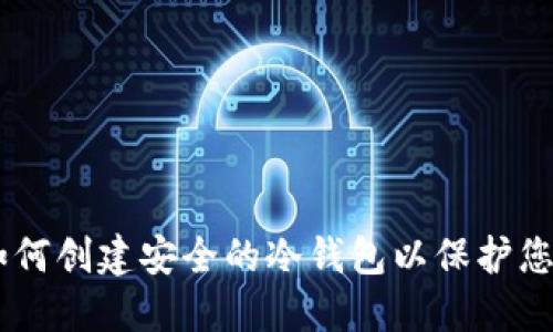 TokenIM：如何创建安全的冷钱包以保护您的数字资产