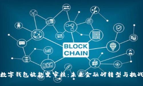 数字钱包放款变审核：未来金融的转型与挑战