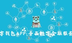 建行数字钱包APP：全面数字金融服务的未来