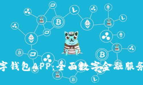 建行数字钱包APP：全面数字金融服务的未来