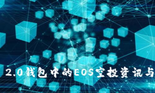Tokenim 2.0钱包中的EOS空投资讯与操作指南