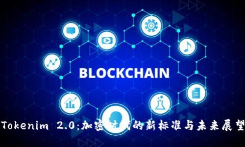 Tokenim 2.0：加密时代的新标准与未来展望