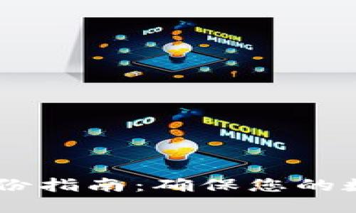  Tokenim备份指南：确保您的数字资产安全