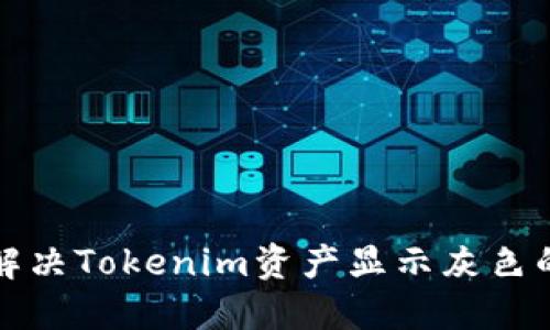 如何解决Tokenim资产显示灰色的问题