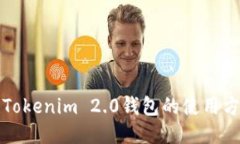 深入探讨Tokenim 2.0钱包的使用方法与技巧