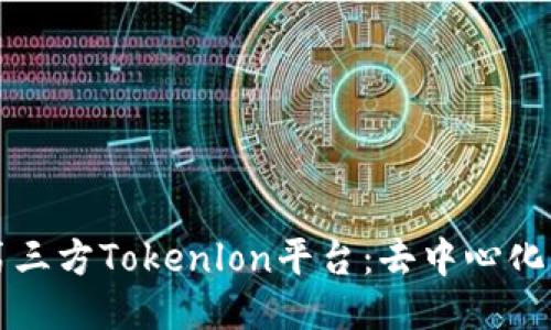 深入探讨第三方Tokenlon平台：去中心化交易的未来