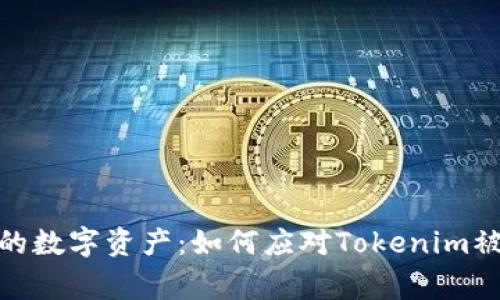 : 保护你的数字资产：如何应对Tokenim被盗刷事件