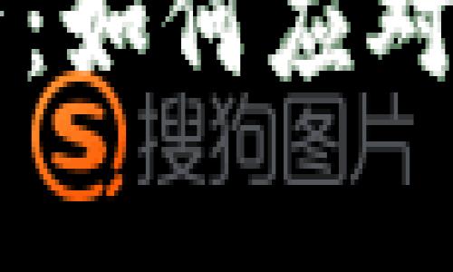 : 保护你的数字资产：如何应对Tokenim被盗刷事件