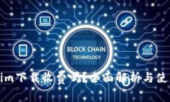 Tokenim下载收费吗？全面解析与使用指南