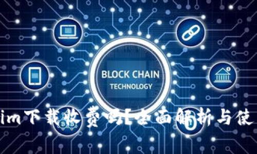 Tokenim下载收费吗？全面解析与使用指南