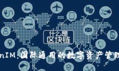 TokenIM：国际通用的数字资产管理平台