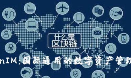 TokenIM：国际通用的数字资产管理平台