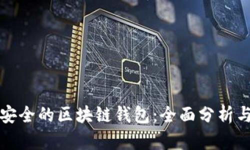 比较安全的区块链钱包：全面分析与比较