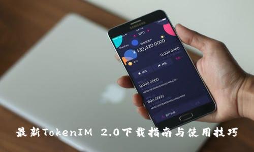 最新TokenIM 2.0下载指南与使用技巧