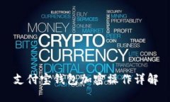 支付宝钱包加密操作详解