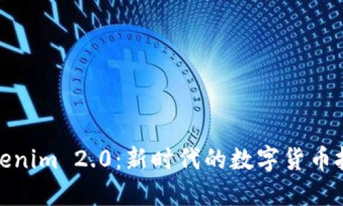 探索Tokenim 2.0：新时代的数字货币投资工具