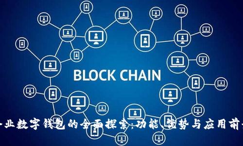 企业数字钱包的全面探索：功能、优势与应用前景