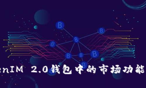 TokenIM 2.0钱包中的市场功能详解