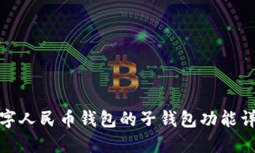 数字人民币钱包的子钱包功能详解
