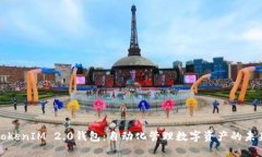 TokenIM 2.0钱包：自动化管理数字资产的未来