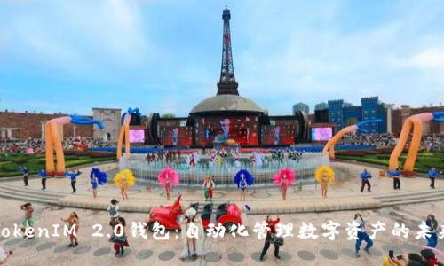 TokenIM 2.0钱包：自动化管理数字资产的未来