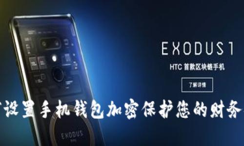如何设置手机钱包加密保护您的财务安全