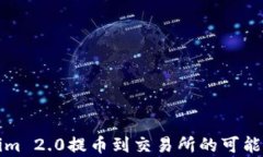 Tokenim 2.0提币到交易所的可能性分析