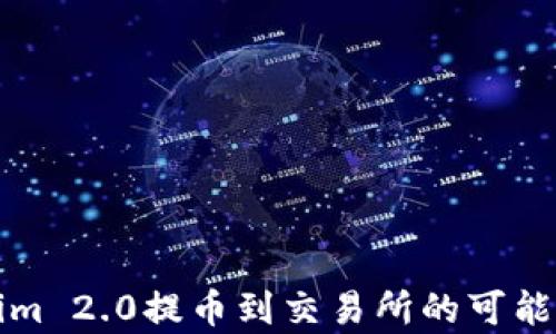 
Tokenim 2.0提币到交易所的可能性分析