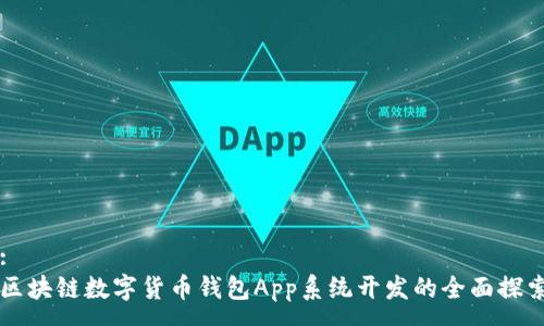 :
区块链数字货币钱包App系统开发的全面探索
