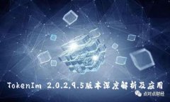 TokenIm 2.0.2.9.5版本深度解析及应用