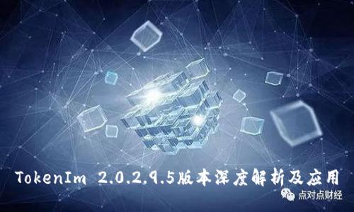 TokenIm 2.0.2.9.5版本深度解析及应用