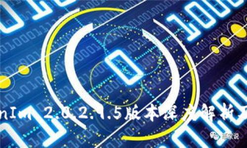 TokenIm 2.0.2.9.5版本深度解析及应用