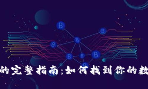 数字货币钱包的完整指南：如何找到你的数字资产安全港