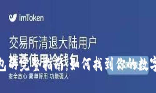 数字货币钱包的完整指南：如何找到你的数字资产安全港