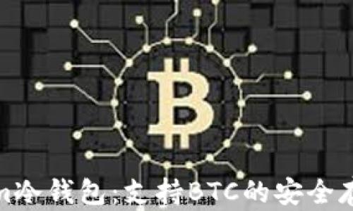 
Tokenim冷钱包：支持BTC的安全存储方案