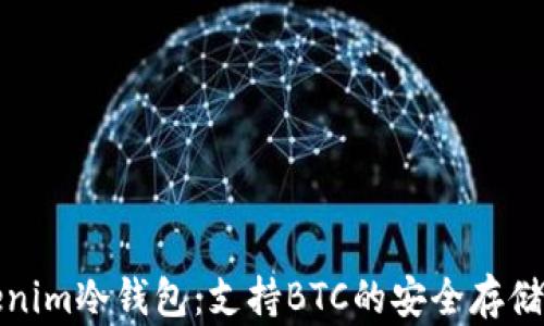 
Tokenim冷钱包：支持BTC的安全存储方案