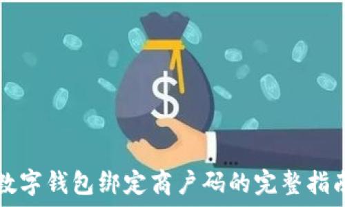   
数字钱包绑定商户码的完整指南