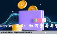 : 探秘Tokenim 2.0: 如何查看与管理挖矿币
