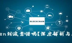 PlusToken到底靠谱吗？深度