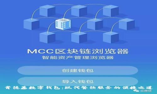 肯德基数字钱包：现代餐饮服务的便捷之道