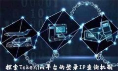 探索Tokenim平台的登录IP查询机制