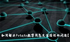 如何解决Potato数字钱包充值缓慢的问题？