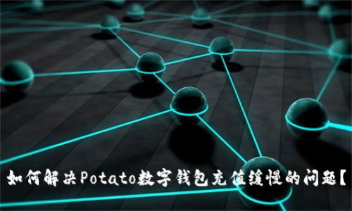 如何解决Potato数字钱包充值缓慢的问题？