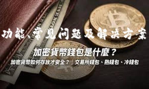 biao ti推特加密钱包使用攻略与常见问题解答/biao ti  
推特, 加密钱包, 数字货币/guanjianci  

引言  
随着区块链技术的发展，加密货币逐渐走入了大众的视野，而社交媒体平台也开始探索与加密钱包的结合。推特作为全球知名的社交网络，其引入的加密钱包功能受到了广泛关注。然而，许多用户在使用过程中却遇到了各种问题，尤其是钱包无法使用的情况。本文将详细探讨推特加密钱包的使用方法，分析常见的问题及解决方案，为用户提供一个全面的指南。  

推特加密钱包及其功能概述  
推特的加密钱包允许用户存储和管理各种数字货币，从比特币到以太坊等主流币种。用户可以通过推特平台发送和接收数字资产，甚至将其链接到其他区块链应用。  
在推特加密钱包中，用户能够直接体验到链上交易的便捷，轻松地分享自己的地址，或是使用推特的社交功能与他人交流。同时，推特还计划与去中心化金融（DeFi）平台整合，为用户提供更多的投资和交易选择。  

推特加密钱包无法使用的常见原因  
推特加密钱包无法使用的问题层出不穷，主要可以归结为以下几个方面：  
strong1. 网络连接问题：/strong如果用户的设备无法连接到稳定的互联网，钱包功能将受到限制。  
strong2. 账户设置问题：/strong用户需要确保推特账户已完成认证，并且绑定了合法的支付方式。  
strong3. 钱包功能尚未普及：/strong推特的加密钱包或许在某些地区尚未上线，导致部分用户无法使用相关功能。  
strong4. 软件或设备问题：/strong推特应用或操作系统的兼容性也可能影响钱包的正常运转。  

如何解决推特加密钱包无法使用的问题  
针对以上提到的常见问题，以下是一些可能的解决方案：  
strong1. 检查网络连接：/strong确保设备连接到一个稳定的网络，可以尝试重启路由器或切换到其他网络进行连接。  
strong2. 完善账户设置：/strong查看账户设置，确保个人资料完整且已经身份认证。必要时可以尝试重新登录账户。  
strong3. 等待功能扩展：/strong如果确认该功能尚未在您所在的地区推出，请耐心等待官方通知。  
strong4. 更新应用和设备：/strong确保推特应用和操作系统是最新版本，定期更新可以解决很多软件兼容性问题。  

可能相关问题分析  
为了让读者更好地理解推特加密钱包的使用，以下是五个可能的相关问题，以及对每个问题的详细解答。  

1. 如何创建和设置推特加密钱包？  
创建和设置推特加密钱包的过程相对简单。首先，用户需要确保他们的推特账户已经认证，这通常涉及到提供个人信息和身份验证。接下来，用户可以在推特的设置菜单中找到加密钱包的选项，点击进入后按照提示完成钱包的创建过程。这包括生成安全的私人密钥和钱包地址，用户需要妥善保存这些信息以确保资金安全。钱包创建完成后，用户就可以开始接收和发送数字货币。  

2. 推特加密钱包支持哪些类型的货币？  
推特加密钱包支持多种数字货币，最常见的包括比特币（BTC）、以太坊（ETH）以及一些在社交媒体上受欢迎的代币。随着时间的推移，推特也计划增加对更多资产的支持，以便用户能够在一个平台上管理多种数字货币。这种整合的好处在于，用户无需下载多个钱包应用程序，就可以轻松地进行交易和管理资产。  

3. 推特钱包的安全性如何保障？  
推特在加密钱包的安全性上采取了一系列的措施，包括端到端加密、防止DDoS攻击和多因素认证。用户在使用钱包时，需要妥善保管自己的私钥和恢复短语。建议用户启用额外的安全措施，如短信验证或双重身份验证，以增加账户的安全性。同时，推特也提醒用户谨慎处理任何可疑的信息或链接，避免成为网络钓鱼攻击的目标。  

4. 钱包使用中遇到的技术问题如何解决？  
用户在使用推特加密钱包过程中可能会遇到技术问题，例如交易延迟、无法发送或接收资金等。在这种情况下，用户首先可以尝试重启应用或设备，如果问题仍然存在，可以查阅推特的用户支持中心或者相关论坛。在这些平台上，用户可以找到常见问题的解决方案，或者直接与推特的客服团队联系，获得进一步的帮助。保持软件更新也是减少技术问题的有效方式。  

5. 是否需要支付费用或手续费？  
用户在使用推特加密钱包进行交易时，确实会涉及一定的费用或手续费。这些费用通常是由网络本身所决定的，比如比特币或以太坊区块链的交易费。此外，推特可能会对某些特别服务收取额外的费用。在进行重要交易前，用户可以查看当前的费用情况，根据自身情况进行决策。总之，了解和计算这些费用对于有效管理个人财务至关重要。  

结论  
推特加密钱包的推出为数字货币的使用带来了更多的便利，用户可以在社交平台上直接管理和交易自己的资产。然而，在使用过程中，可能会遇到各种问题。通过详细了解钱包的功能、常见问题及解决方案，用户能够更好地享受加密货币带来的便利。希望本文能够为广大推特用户带来实用的指导，帮助他们顺利地使用加密钱包。 

（注：以上内容仅为示例，完整内容需根据具体情况进行扩展。）