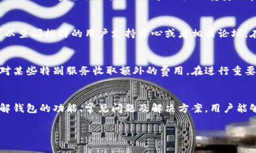 biao ti推特加密钱包使用攻略与常见问题解答/biao ti  
推特, 加密钱包, 数字货币/guanjianci  

引言  
随着区块链技术的发展，加密货币逐渐走入了大众的视野，而社交媒体平台也开始探索与加密钱包的结合。推特作为全球知名的社交网络，其引入的加密钱包功能受到了广泛关注。然而，许多用户在使用过程中却遇到了各种问题，尤其是钱包无法使用的情况。本文将详细探讨推特加密钱包的使用方法，分析常见的问题及解决方案，为用户提供一个全面的指南。  

推特加密钱包及其功能概述  
推特的加密钱包允许用户存储和管理各种数字货币，从比特币到以太坊等主流币种。用户可以通过推特平台发送和接收数字资产，甚至将其链接到其他区块链应用。  
在推特加密钱包中，用户能够直接体验到链上交易的便捷，轻松地分享自己的地址，或是使用推特的社交功能与他人交流。同时，推特还计划与去中心化金融（DeFi）平台整合，为用户提供更多的投资和交易选择。  

推特加密钱包无法使用的常见原因  
推特加密钱包无法使用的问题层出不穷，主要可以归结为以下几个方面：  
strong1. 网络连接问题：/strong如果用户的设备无法连接到稳定的互联网，钱包功能将受到限制。  
strong2. 账户设置问题：/strong用户需要确保推特账户已完成认证，并且绑定了合法的支付方式。  
strong3. 钱包功能尚未普及：/strong推特的加密钱包或许在某些地区尚未上线，导致部分用户无法使用相关功能。  
strong4. 软件或设备问题：/strong推特应用或操作系统的兼容性也可能影响钱包的正常运转。  

如何解决推特加密钱包无法使用的问题  
针对以上提到的常见问题，以下是一些可能的解决方案：  
strong1. 检查网络连接：/strong确保设备连接到一个稳定的网络，可以尝试重启路由器或切换到其他网络进行连接。  
strong2. 完善账户设置：/strong查看账户设置，确保个人资料完整且已经身份认证。必要时可以尝试重新登录账户。  
strong3. 等待功能扩展：/strong如果确认该功能尚未在您所在的地区推出，请耐心等待官方通知。  
strong4. 更新应用和设备：/strong确保推特应用和操作系统是最新版本，定期更新可以解决很多软件兼容性问题。  

可能相关问题分析  
为了让读者更好地理解推特加密钱包的使用，以下是五个可能的相关问题，以及对每个问题的详细解答。  

1. 如何创建和设置推特加密钱包？  
创建和设置推特加密钱包的过程相对简单。首先，用户需要确保他们的推特账户已经认证，这通常涉及到提供个人信息和身份验证。接下来，用户可以在推特的设置菜单中找到加密钱包的选项，点击进入后按照提示完成钱包的创建过程。这包括生成安全的私人密钥和钱包地址，用户需要妥善保存这些信息以确保资金安全。钱包创建完成后，用户就可以开始接收和发送数字货币。  

2. 推特加密钱包支持哪些类型的货币？  
推特加密钱包支持多种数字货币，最常见的包括比特币（BTC）、以太坊（ETH）以及一些在社交媒体上受欢迎的代币。随着时间的推移，推特也计划增加对更多资产的支持，以便用户能够在一个平台上管理多种数字货币。这种整合的好处在于，用户无需下载多个钱包应用程序，就可以轻松地进行交易和管理资产。  

3. 推特钱包的安全性如何保障？  
推特在加密钱包的安全性上采取了一系列的措施，包括端到端加密、防止DDoS攻击和多因素认证。用户在使用钱包时，需要妥善保管自己的私钥和恢复短语。建议用户启用额外的安全措施，如短信验证或双重身份验证，以增加账户的安全性。同时，推特也提醒用户谨慎处理任何可疑的信息或链接，避免成为网络钓鱼攻击的目标。  

4. 钱包使用中遇到的技术问题如何解决？  
用户在使用推特加密钱包过程中可能会遇到技术问题，例如交易延迟、无法发送或接收资金等。在这种情况下，用户首先可以尝试重启应用或设备，如果问题仍然存在，可以查阅推特的用户支持中心或者相关论坛。在这些平台上，用户可以找到常见问题的解决方案，或者直接与推特的客服团队联系，获得进一步的帮助。保持软件更新也是减少技术问题的有效方式。  

5. 是否需要支付费用或手续费？  
用户在使用推特加密钱包进行交易时，确实会涉及一定的费用或手续费。这些费用通常是由网络本身所决定的，比如比特币或以太坊区块链的交易费。此外，推特可能会对某些特别服务收取额外的费用。在进行重要交易前，用户可以查看当前的费用情况，根据自身情况进行决策。总之，了解和计算这些费用对于有效管理个人财务至关重要。  

结论  
推特加密钱包的推出为数字货币的使用带来了更多的便利，用户可以在社交平台上直接管理和交易自己的资产。然而，在使用过程中，可能会遇到各种问题。通过详细了解钱包的功能、常见问题及解决方案，用户能够更好地享受加密货币带来的便利。希望本文能够为广大推特用户带来实用的指导，帮助他们顺利地使用加密钱包。 

（注：以上内容仅为示例，完整内容需根据具体情况进行扩展。）