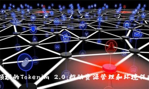中国地质领域的Tokenim 2.0：推动资源管理和环境保护的新途径