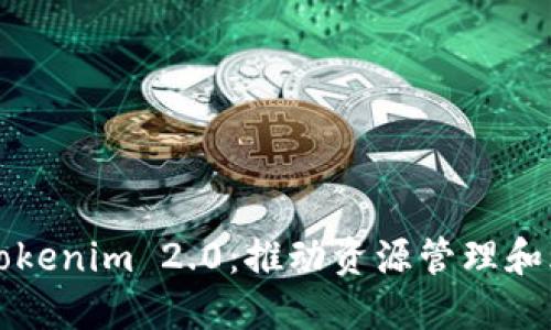中国地质领域的Tokenim 2.0：推动资源管理和环境保护的新途径