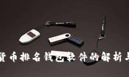 数字货币排名钱包软件的解析与推荐