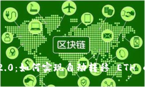 Tokenim 2.0：如何实现自动转移 ETH 的创新机制