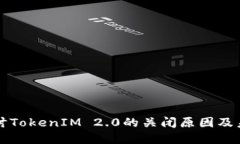 深入探讨TokenIM 2.0的关闭原因及未来发展